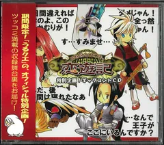 ゲーム特典 うるるんクエスト恋遊記 PS2全プレ ギャグコントCD