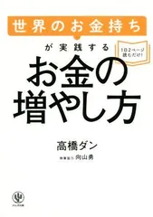 2024年最新】世界のお金持ちが実践するお金の増やし方の人気アイテム