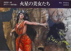 2025年最新】武部本一郎 SFアートの人気アイテム - メルカリ