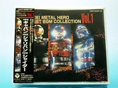 【中古】「非常に良い」［CD］東映メタルヒーロー・ベストBGM集