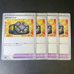 571　ガチガチバンド　sv4a 166/190　4枚セット　構築用デッキパーツ