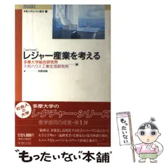 【中古】 Ｌｅｃｔｕｒｅレジャー産業を考える/実教出版/多摩大学総合研究所 中古】 Lectureレジャー産業を考える/実教出版/多摩大学