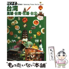 中古】 台湾 高雄・台南・花蓮・台北 (タビトモ アジア 18) / JTB