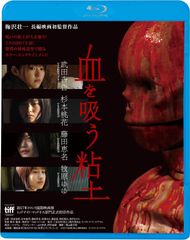 血を吸う粘土 [Blu-ray] [Blu-ray]