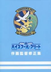 ハイスクール・フリート 作画監督修正集 - メルカリ