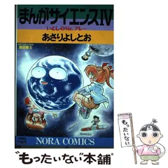 2024年最新】あさりよしとお まんがサイエンスの人気アイテム - メルカリ