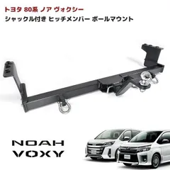 2024年最新】ヒッチメンバー ヴォクシーの人気アイテム - メルカリ