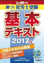 勝つ! 社労士受験 基本テキスト【2017年版】 (社労士受験別冊シリーズ) [単行本] 山川靖樹の社労士予備校; 小林 勇