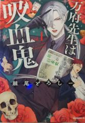 講談社 モーニングKC 棘尾どろしー !!)万府先生は吸血鬼 1