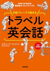英会話タイムトライアル 万能フレーズで話せる トラベル英会話 (NHK CD BOOK 英会話タイムトライアル)／スティ