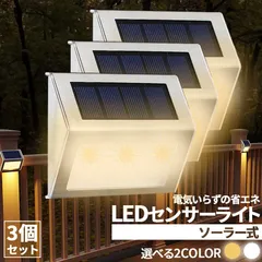 ソーラーライト センサーライト 3個セット ステップライト ガーデンライト アウトドア ソーラー 暗闇センサー 明暗センサー 照明 IP44防水 防犯