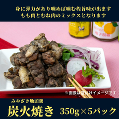 みやざき地鶏頭（じとっこ）／炭火焼き 350ｇ×5袋／冷凍