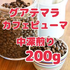 自家焙煎珈琲豆！グアテマラPUMA中深煎り200g！焙煎後2週目から超芳醇に！甘くてマイルド！程よいコク！飲んだ後の余韻も最高です！ぜひお楽しみ下さい！