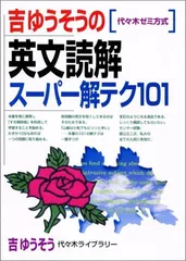 吉ゆうそうの英文読解スーパー解テク101 (代々木ゼミ方式) 吉 ゆうそう