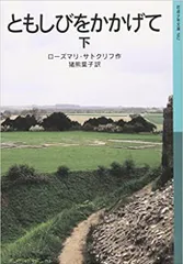 2024年最新】ともしびをかかげての人気アイテム - メルカリ