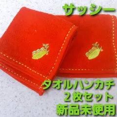 サッシー sassy タオルハンカチ　２枚セット　新品未使用　ミニタオル