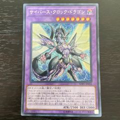 356 遊戯王 サイバース・クロック・ドラゴン シク シークレット