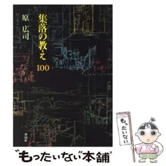 GAアーキテクト13原広司　集落の教え100 機能から様相へ 集落の教え100 | 原 広司 |本 | 通販 | Amazon