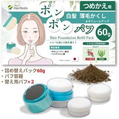 公式【業界初「60g」ポンポンパフ ヘアファンデーション専用 詰め替えセット】白髪隠し 薄毛隠し ボリュームアップ【ブラウン】パフ容器＋替えパフ2個＋リフィルパック 男女兼用 薄毛パウダー 増毛パウダー ヘアパウダー ヘアシャドゥ ヘアライン ヘアリドゥ
