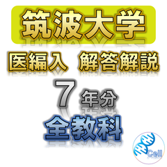 【筑波大学】7年分 解答解説 医学部学士編入