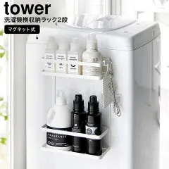 山崎実業 公式 tower  洗濯機横マグネット収納ラック タワー 2段  マグネット 1800 1801 ホワイト ブラック / ランドリーラック 洗面所 洗濯機 ランドリー収納 洗剤 柔軟剤 洗濯用品 フック付き 隙間収納のサムネイル