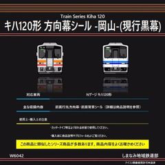 W6042 キハ120形 方向幕シール -岡山-(現行黒幕)