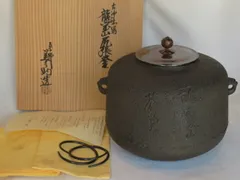 「名越浄味」 茶釜 茶道具 名越浄味｢小阿弥陀堂釜｣ | その他 茶釜・風炉釜・釜鐶・釜釻