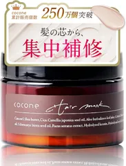 cocone ココネ モイスチュアリペアヘアマスク ヘアパック 高保湿 ダメージ補修 集中ケア うるツヤ美髪 まとまり 白茶×ホワイトアールグレイの香り サロン級仕上がり 髪質改善 ヘアケア トリートメント