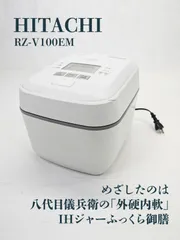 【通電確認済み】HITACHI・日立・ヒタチ・RZ-V100EM・IHジャー・炊飯器・ふっくら御膳・5.5合炊きのサムネイル