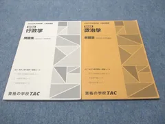 TAC 公務員講座 基本/選択講義 政治学/行政学 問題集 2023年合格目標 計2冊 020S4B