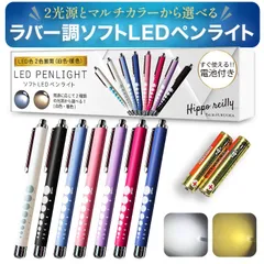 ペンライト 医療用 看護師 ソフトLED 光源(白色,電球色) ノック式 電池付 瞳孔計 ラバー すぐ使える 手触りのいいラバー素材 頑丈ですべりにくい 【HIPPO REILLY】のサムネイル