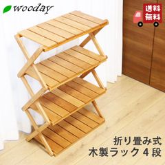 木製 折りたたみラック 4段 アルダー材 棚 インテリア 家具 アウトドア