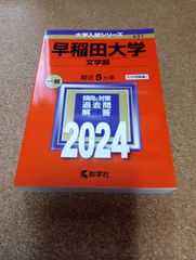 ms1457  早稲田大学　文学部　2024年