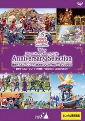 東京ディズニーリゾート 35周年 アニバーサリー・セレクション Happiest Celebration!【趣味、実用 中古 DVD】レンタル落ち
