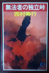 十津川警部の挑戦 上下2冊組 西村京太郎 角川書店 1991年 NI0084