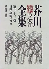2025年最新】芥川龍之介全集 岩波書店の人気アイテム - メルカリ