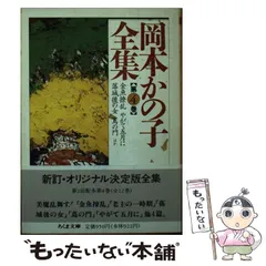 岡本かの子全集 全12冊 揃い （ちくま文庫）(岡本 かの子【著