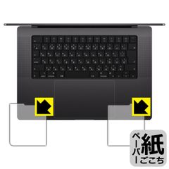 PDA工房 MacBook Pro 16インチ (M4 Pro/M4 Max/M3 Pro/M3 Max/M2 Pro/M2 Max) 対応 紙に書くような描き心地 保護 フィルム [パームレスト用] 反射低減 日本製