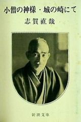 小僧の神様・城の崎にて 新潮文庫