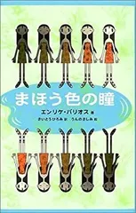 はっさん様　アミが来た まほう色の瞳 まほう色の瞳 | エンリケ バリオス, うんの さしみ, Enrique