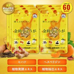 ＼【徳用】180日分まとめ買い60％OFF！／一般的な生姜の約4倍！寒さやダイエットに話題　金時しょうが約6ヵ月分