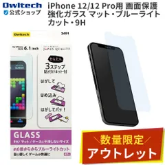 【アウトレット/お買い得品】iPhone12/12Pro用 画面保護 強化ガラス マットブルーライトカット 貼り付けキット付き　オウルテック公式