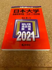 ms1161  日本大学　危機管理学部・スポーツ科学部　2021年