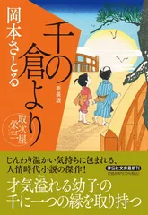 千の倉より　取次屋栄三　＜新装版＞(祥伝社文庫お21-25) (祥伝社文庫 お 21-25) 岡本さとる