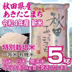秋田県産 令和4年 新米 あきたこまち５kg 特別栽培米 有機米 最高等級一等米
