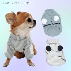 エルボーパッチトレーナー トップス　秋冬 犬服 猫服 超小型犬 ドッグウェア PAN0002　スモーキーカラー　コーデュロイ風