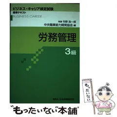 中古】 労務管理3級 (ビジネス・キャリア検定試験標準テキスト) / 中央職業能力開発協会、今野浩一郎 / 中央職業能力開発協会 - メルカリ