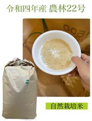 今や幻のお米！？自然栽培の農林22号（5kg）自然米　玄米