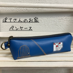 ぽてさんのお家ペンケース[NO.5]