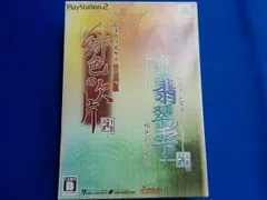 「緋色の欠片 愛蔵版」「真・翡翠の雫 緋色の欠片2ツインパック